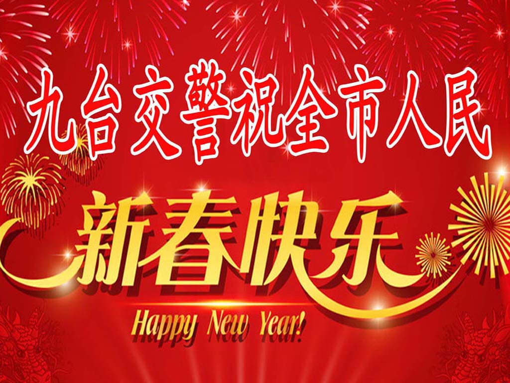 新春快乐.jpg