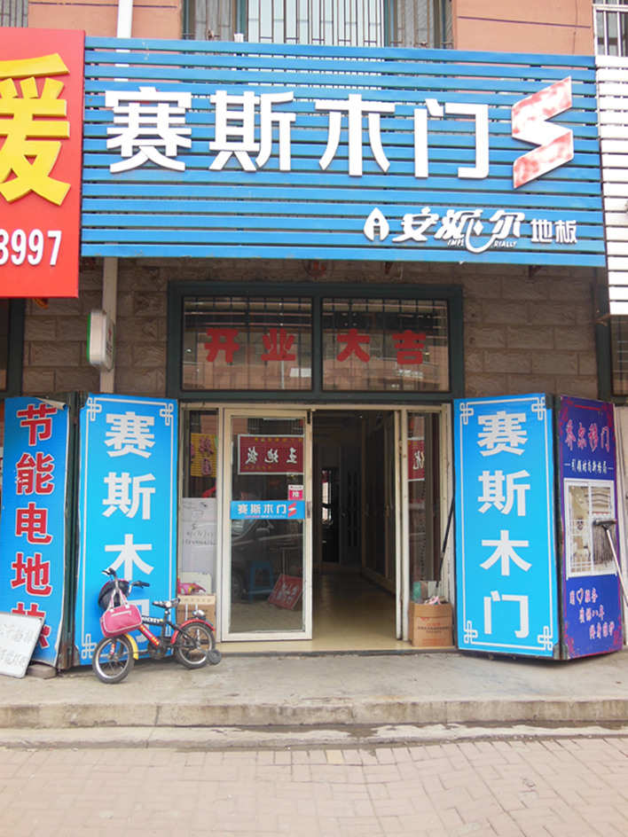 门面_副本.jpg